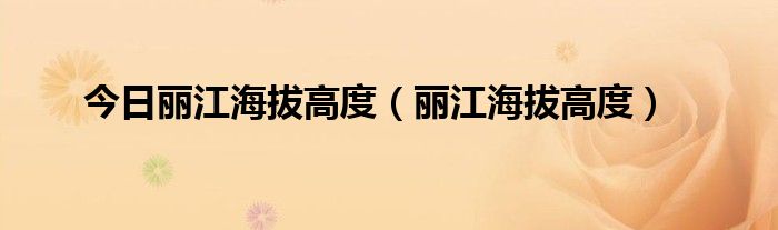 今日丽江海拔高度（丽江海拔高度）