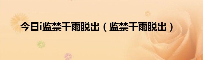 今日i监禁千雨脱出（监禁千雨脱出）