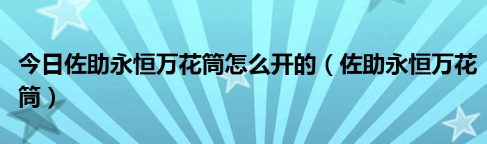 今日佐助永恒万花筒怎么开的（佐助永恒万花筒）