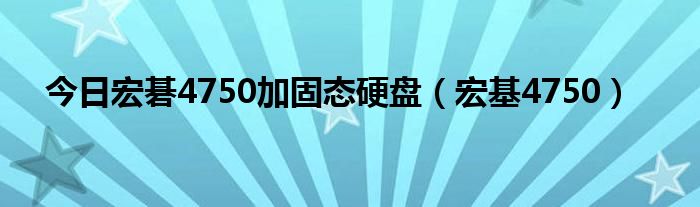 今日宏碁4750加固态硬盘（宏基4750）
