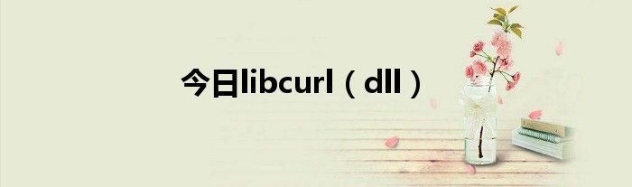 今日libcurl（dll）