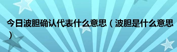 今日波胆确认代表什么意思（波胆是什么意思）