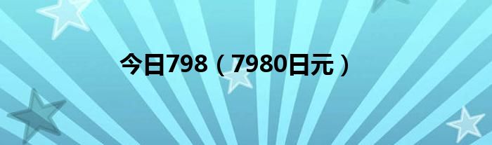今日798（7980日元）