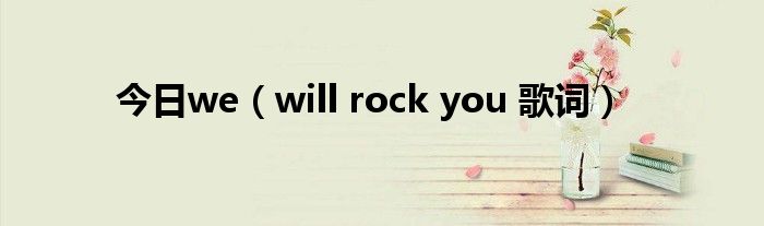 今日we（will rock you 歌词）