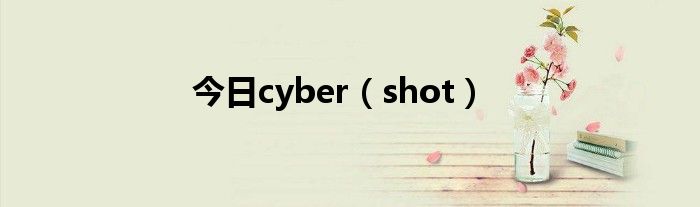 今日cyber（shot）