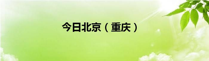 今日北京（重庆）