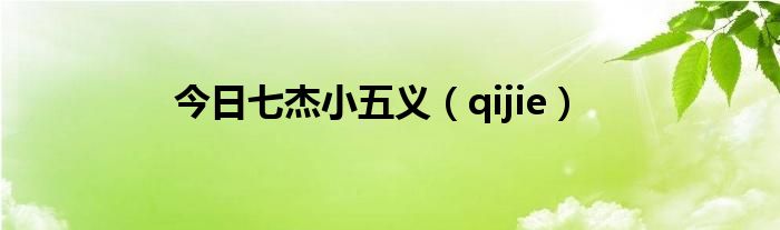 今日七杰小五义（qijie）