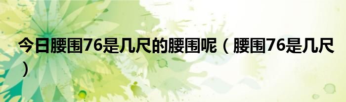 今日腰围76是几尺的腰围呢（腰围76是几尺）