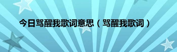 今日骂醒我歌词意思（骂醒我歌词）