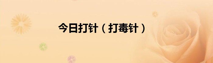 今日打针（打毒针）