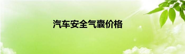 汽车安全气囊价格
