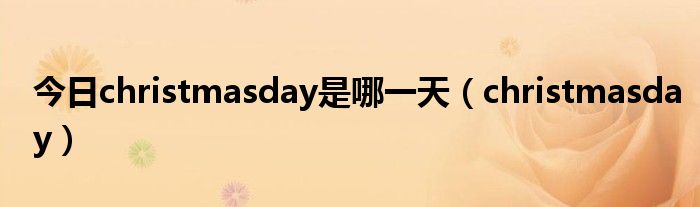 今日christmasday是哪一天（christmasday）