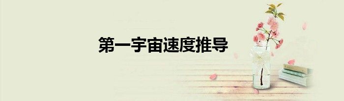 第一宇宙速度推导