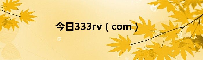 今日333rv（com）