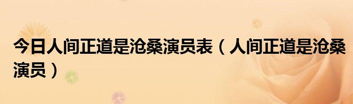 今日人间正道是沧桑演员表（人间正道是沧桑演员）