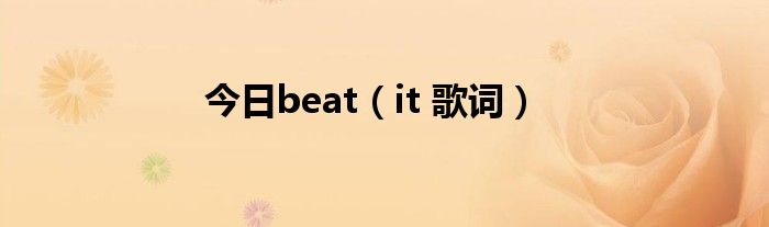 今日beat（it 歌词）