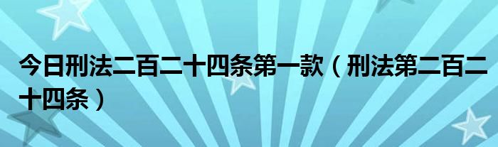 今日刑法二百二十四条第一款（刑法第二百二十四条）
