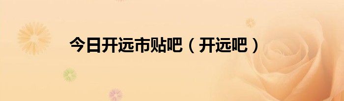 今日开远市贴吧（开远吧）