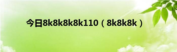 今日8k8k8k8k110（8k8k8k）