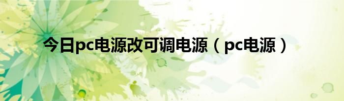 今日pc电源改可调电源（pc电源）