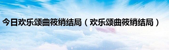 今日欢乐颂曲筱绡结局（欢乐颂曲筱绡结局）