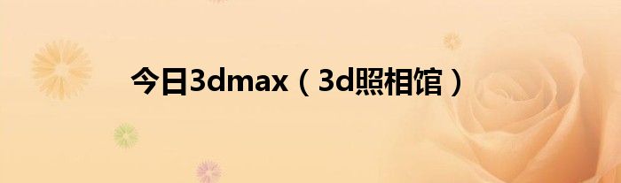 今日3dmax（3d照相馆）