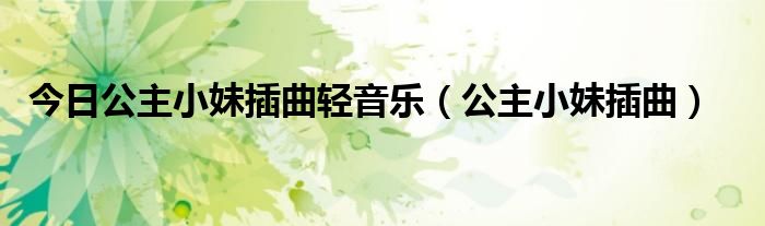 今日公主小妹插曲轻音乐（公主小妹插曲）