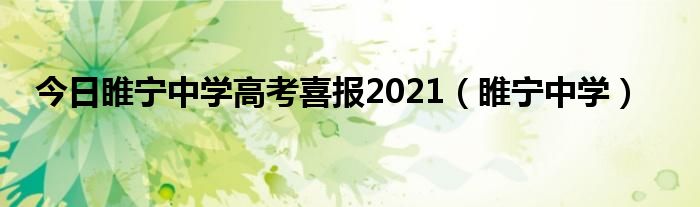 今日睢宁中学高考喜报2021（睢宁中学）