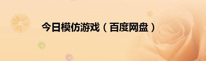 今日模仿游戏（百度网盘）