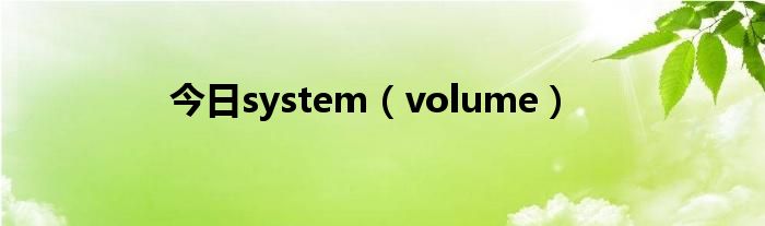 今日system（volume）