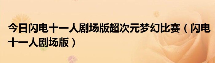 今日闪电十一人剧场版超次元梦幻比赛（闪电十一人剧场版）