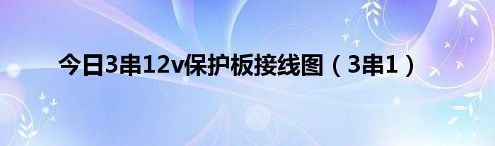 今日3串12v保护板接线图（3串1）