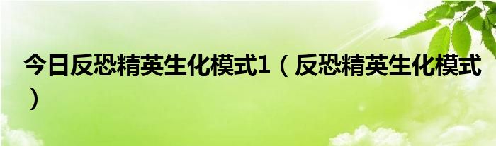 今日反恐精英生化模式1（反恐精英生化模式）