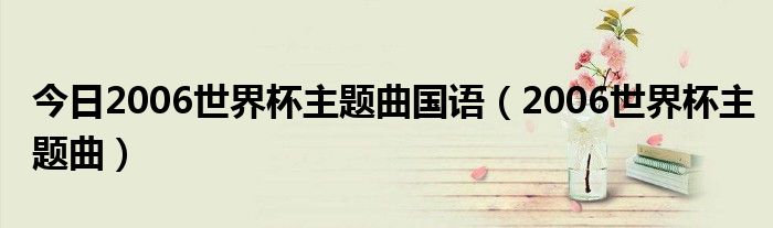 今日2006世界杯主题曲国语（2006世界杯主题曲）