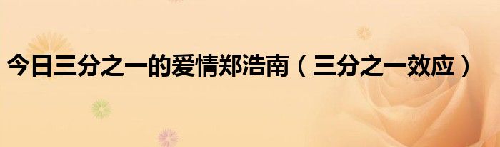 今日三分之一的爱情郑浩南（三分之一效应）