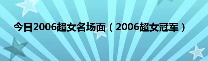 今日2006超女名场面（2006超女冠军）