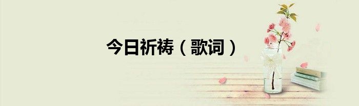 今日祈祷（歌词）