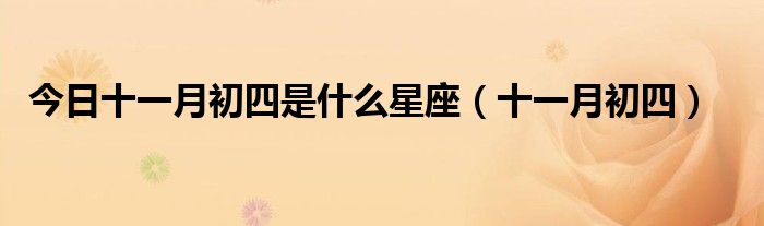 今日十一月初四是什么星座（十一月初四）