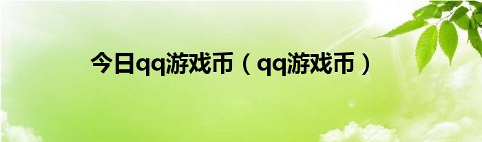 今日qq游戏币（qq游戏币）