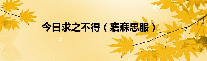 今日求之不得（寤寐思服）