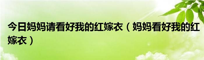 今日妈妈请看好我的红嫁衣（妈妈看好我的红嫁衣）