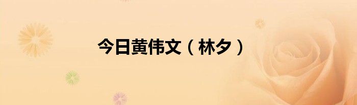 今日黄伟文（林夕）