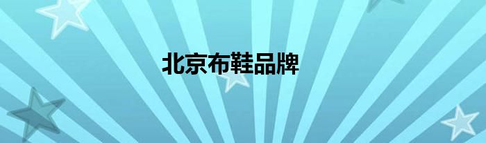 北京布鞋品牌