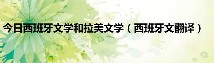 今日西班牙文学和拉美文学（西班牙文翻译）