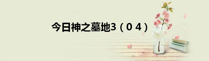 今日神之墓地3（0 4）