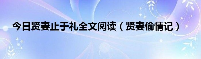 今日贤妻止于礼全文阅读（贤妻偷情记）