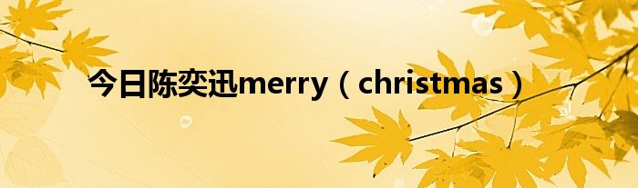 今日陈奕迅merry（christmas）