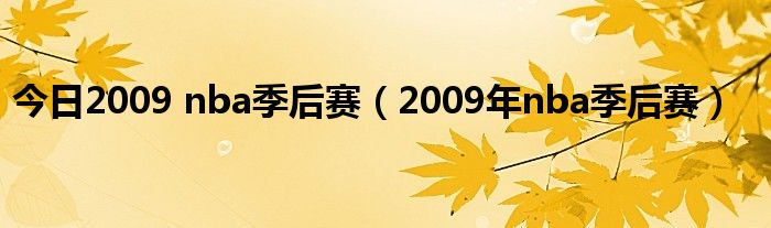 今日2009 nba季后赛（2009年nba季后赛）