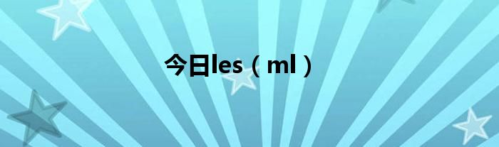 今日les（ml）