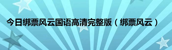 今日绑票风云国语高清完整版（绑票风云）